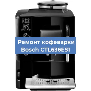 Ремонт кофемашины Bosch CTL636ES1 в Воронеже